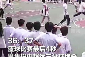 燃爆全场！初中生篮球赛最后4秒，男生超远三分球绝杀...