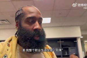 哈登曾谈：我生涯有三次如果！雷霆三少、保罗腿筋、篮网三巨头